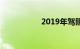 2019年驾照退费规定