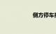 侧方停车技巧口诀