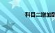 科目二增加到9项的省份