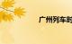 广州列车时刻表查询