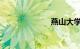 燕山大学停车场