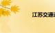 江苏交通违章查询