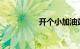 开个小加油站要多少钱