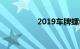 2019车牌螺母安装视频