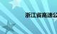 浙江省高速公路违章查询