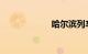 哈尔滨列车时刻表