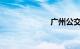 广州公交车线路