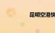 昆明空港快线时刻表