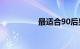 最适合90后男生开的车