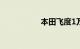 本田飞度1万改装案例