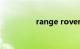 range rover是什么意思