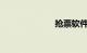 抢票软件哪个好