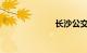 长沙公交车查询