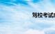 驾校考试成绩查询