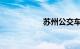 苏州公交车线路查询