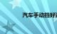 汽车手动挡好还是自动挡好