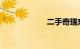 二手奇瑞东方之子