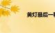 黄灯最后一秒前轮过线