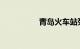 青岛火车站列车时刻表