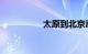 太原到北京动车时刻表