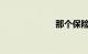 那个保险公司好
