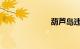 葫芦岛违章查询