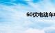 60伏电动车电机多少钱