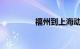 福州到上海动车组时刻表