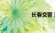 长春交警 违章查询