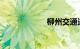 柳州交通违章查询