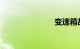 变速箱故障灯