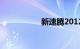 新速腾2012款怎么样