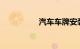 汽车车牌安装视频教程