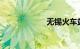 无锡火车站时刻表
