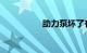 助力泵坏了有什么表现
