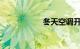 冬天空调开什么模式
