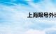 上海限号外地车怎么限