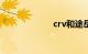 crv和途岳哪个好