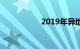 2019年异地验车新规