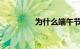为什么端午节高速不免费