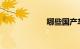 哪些国产车比较好