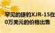 罕见的捷豹XJR-15在拍卖会上可能以高达140万美元的价格出售