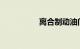 离合制动油门三个位置