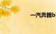 一汽奔腾b70怎么样