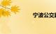 宁波公交路线查询