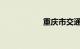 重庆市交通违章查询