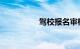 驾校报名审核进度查询
