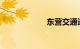 东营交通违章查询