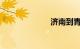 济南到青岛动车