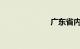广东省内自驾游